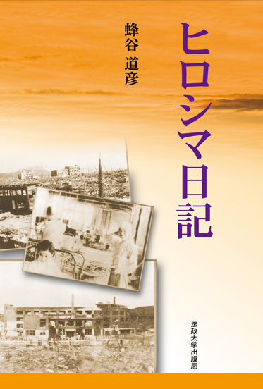 ヒロシマ日記　〈改装版〉