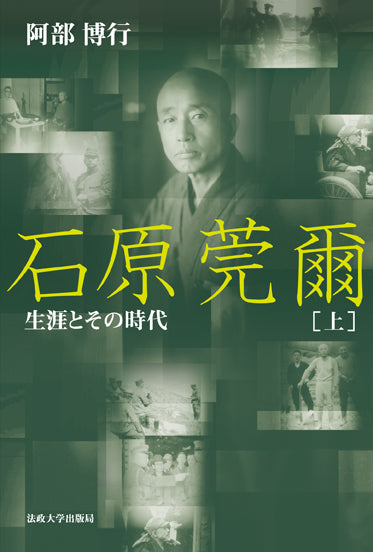 石原莞爾　上　〈新装版〉