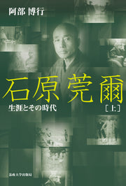 石原莞爾　上　〈新装版〉