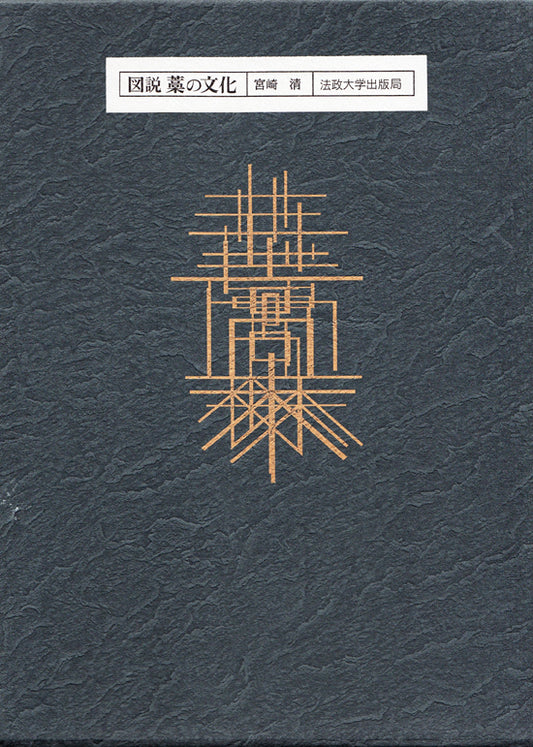 図説 藁の文化