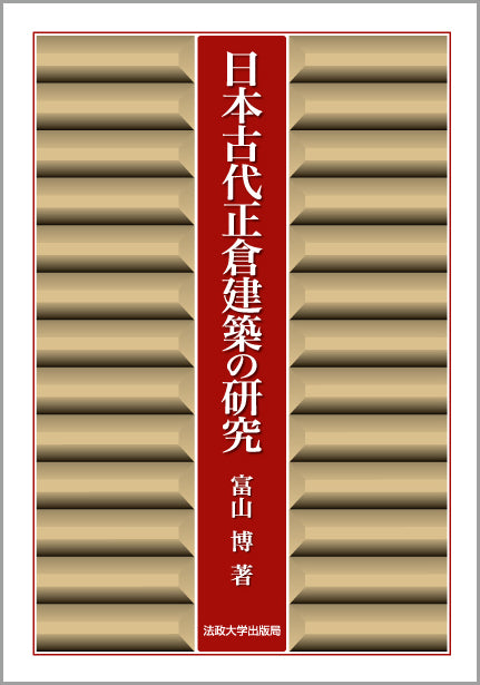 日本古代正倉建築の研究