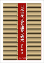 日本古代正倉建築の研究