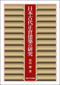 日本古代正倉建築の研究