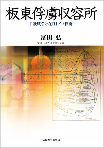 板東俘虜収容所
