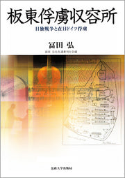 板東俘虜収容所