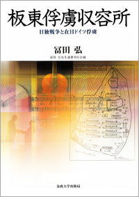 板東俘虜収容所
