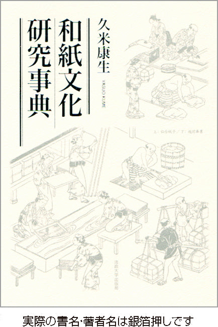 和紙文化研究事典 – 一般財団法人法政大学出版局