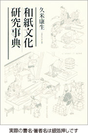 和紙文化研究事典