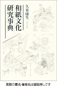 和紙文化研究事典