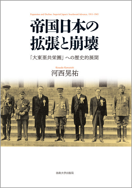 帝国日本の拡張と崩壊