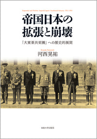 帝国日本の拡張と崩壊