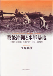 戦後沖縄と米軍基地