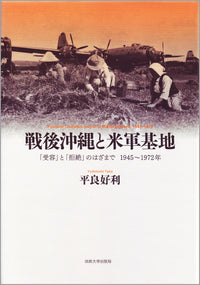 戦後沖縄と米軍基地