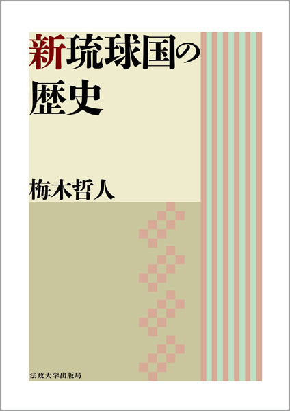 新琉球国の歴史
