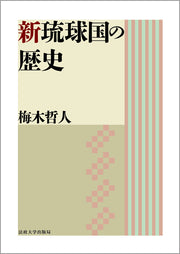 新琉球国の歴史