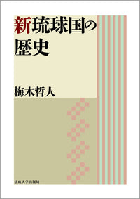 新琉球国の歴史