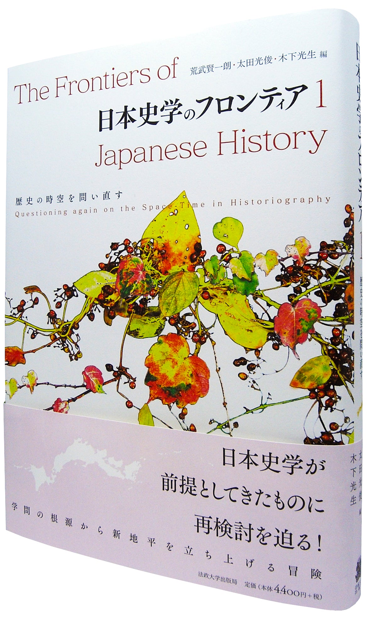 日本史学のフロンティア　1