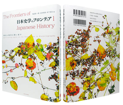 日本史学のフロンティア　1