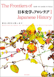 日本史学のフロンティア　1