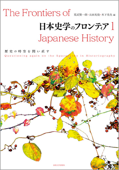 日本史学のフロンティア　1