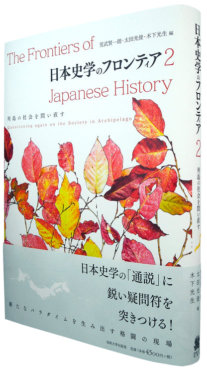 日本史学のフロンティア　2