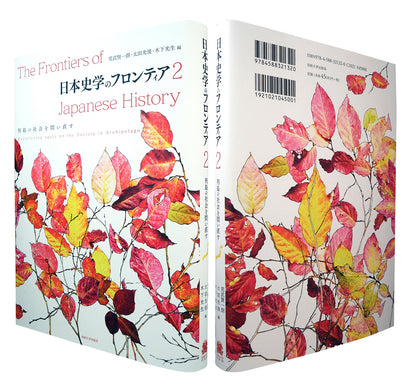 日本史学のフロンティア　2