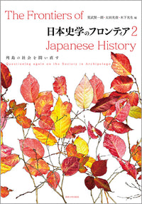 日本史学のフロンティア　2