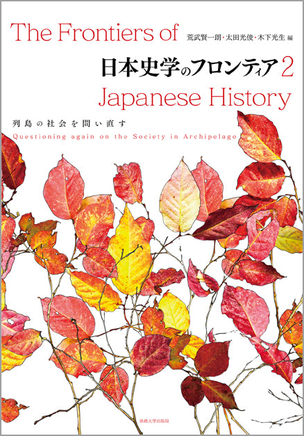 日本史学のフロンティア　2