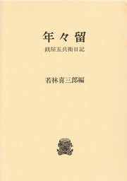 年々留