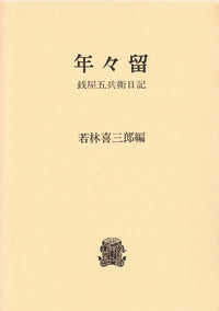 年々留