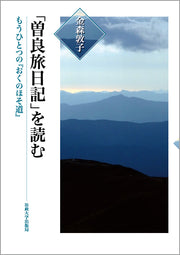 「曽良旅日記」を読む