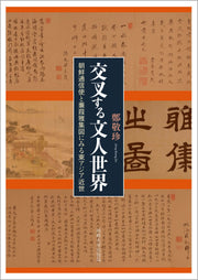 交叉する文人世界