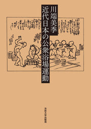 近代日本の公衆浴場運動