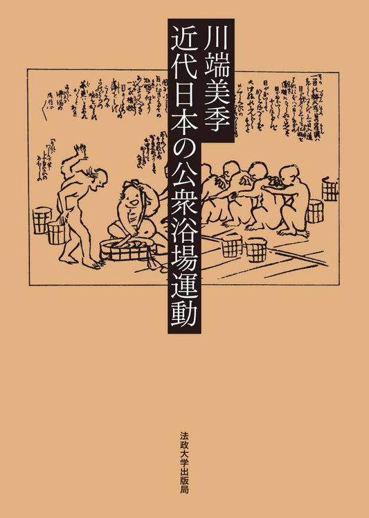 近代日本の公衆浴場運動