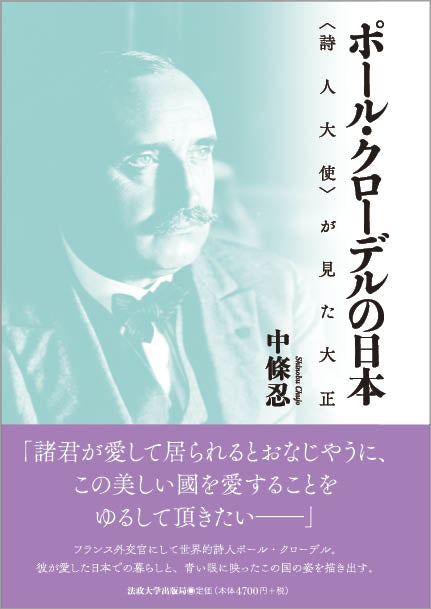 ポール・クローデルの日本