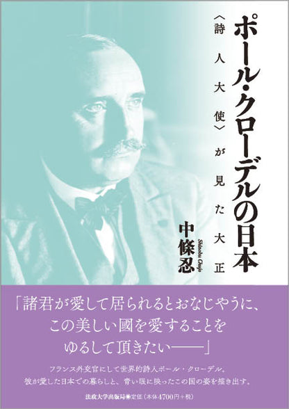 ポール・クローデルの日本
