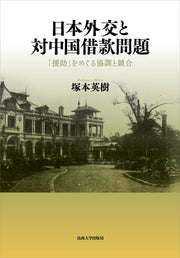 日本外交と対中国借款問題