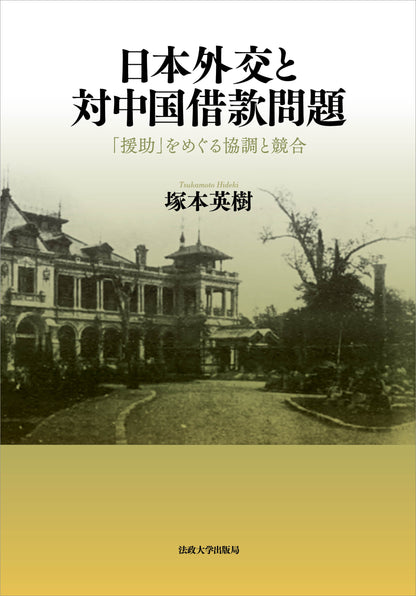 日本外交と対中国借款問題