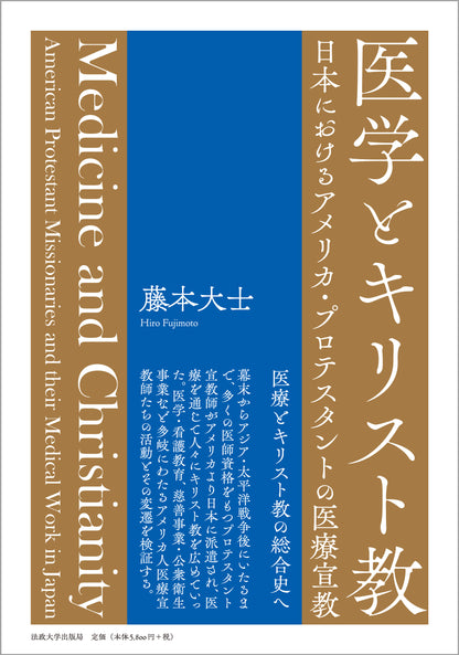 医学とキリスト教