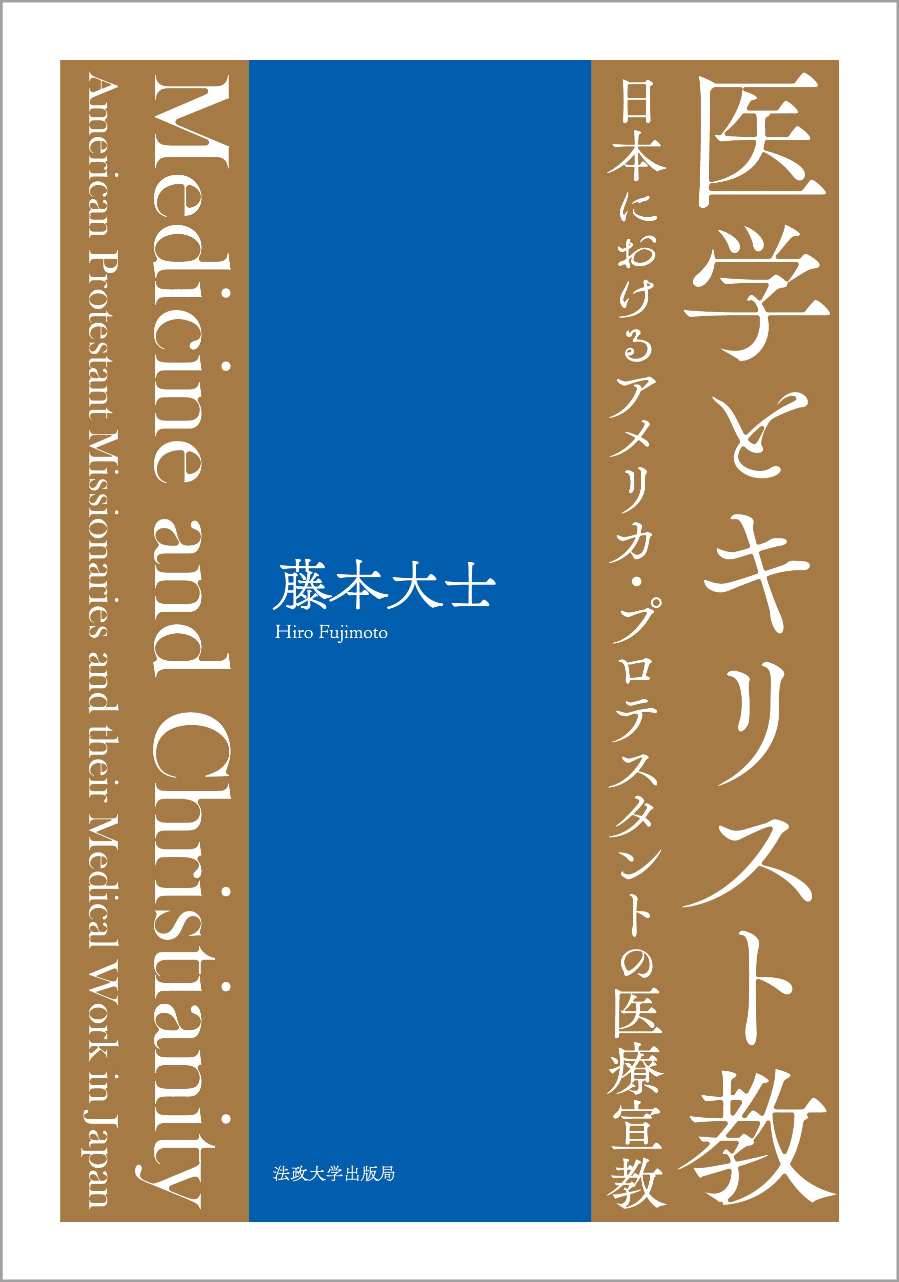 医学とキリスト教 – 一般財団法人法政大学出版局