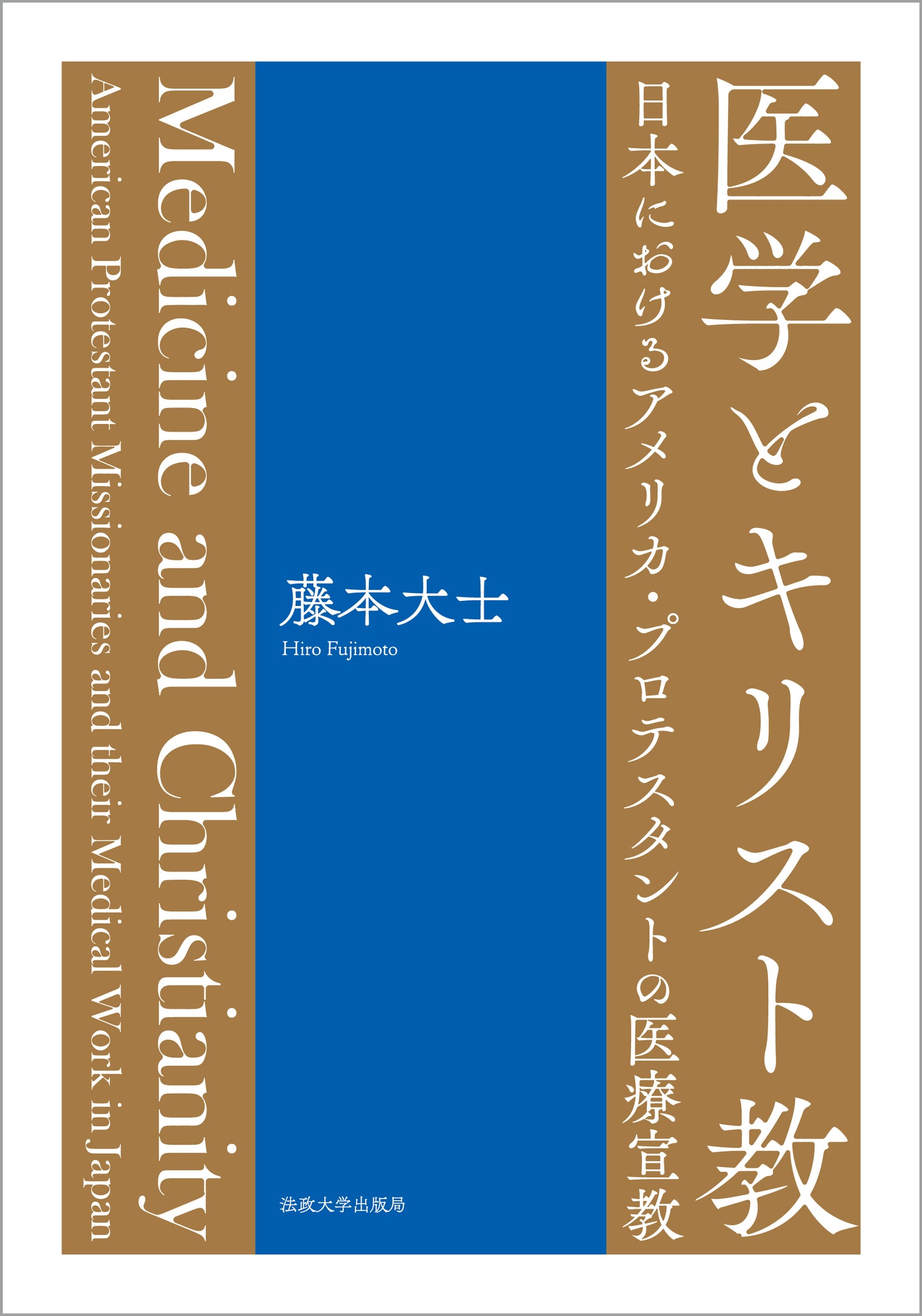 医学とキリスト教