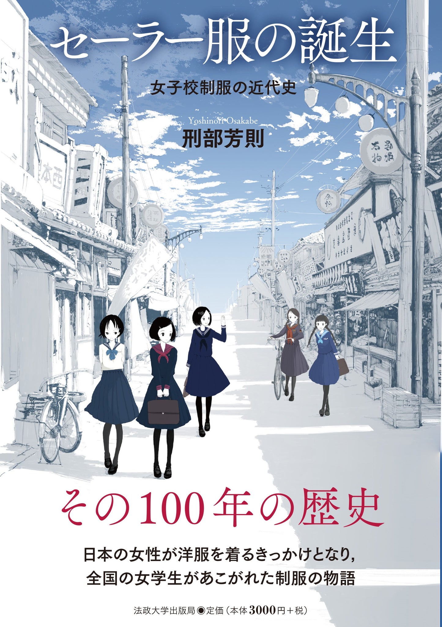 セーラー服の誕生