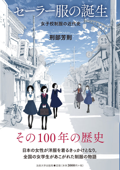 セーラー服の誕生