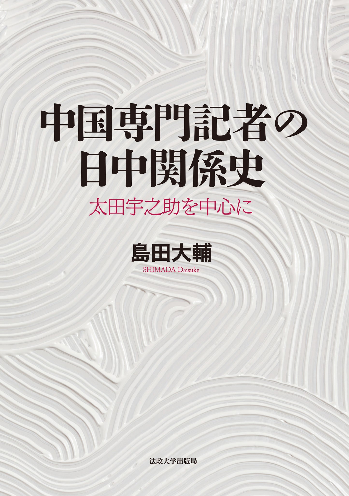 中国専門記者の日中関係史