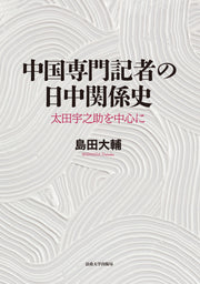 中国専門記者の日中関係史