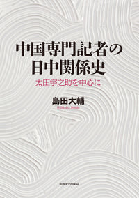 中国専門記者の日中関係史
