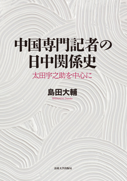 中国専門記者の日中関係史