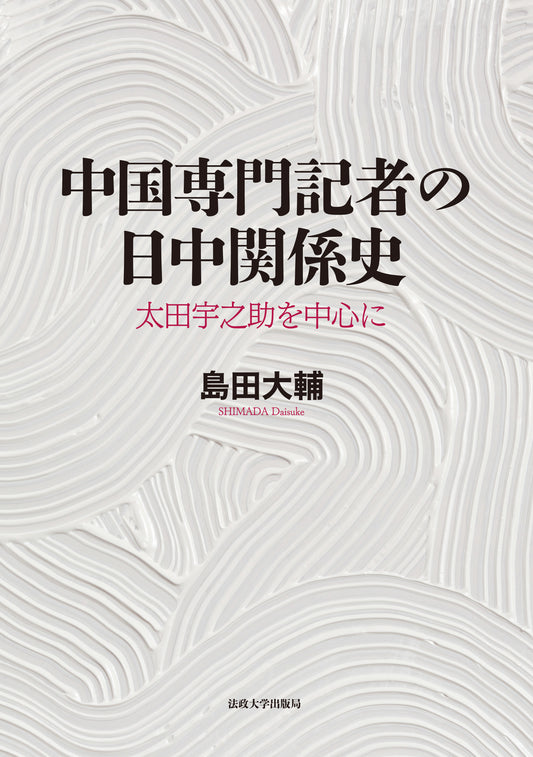 中国専門記者の日中関係史