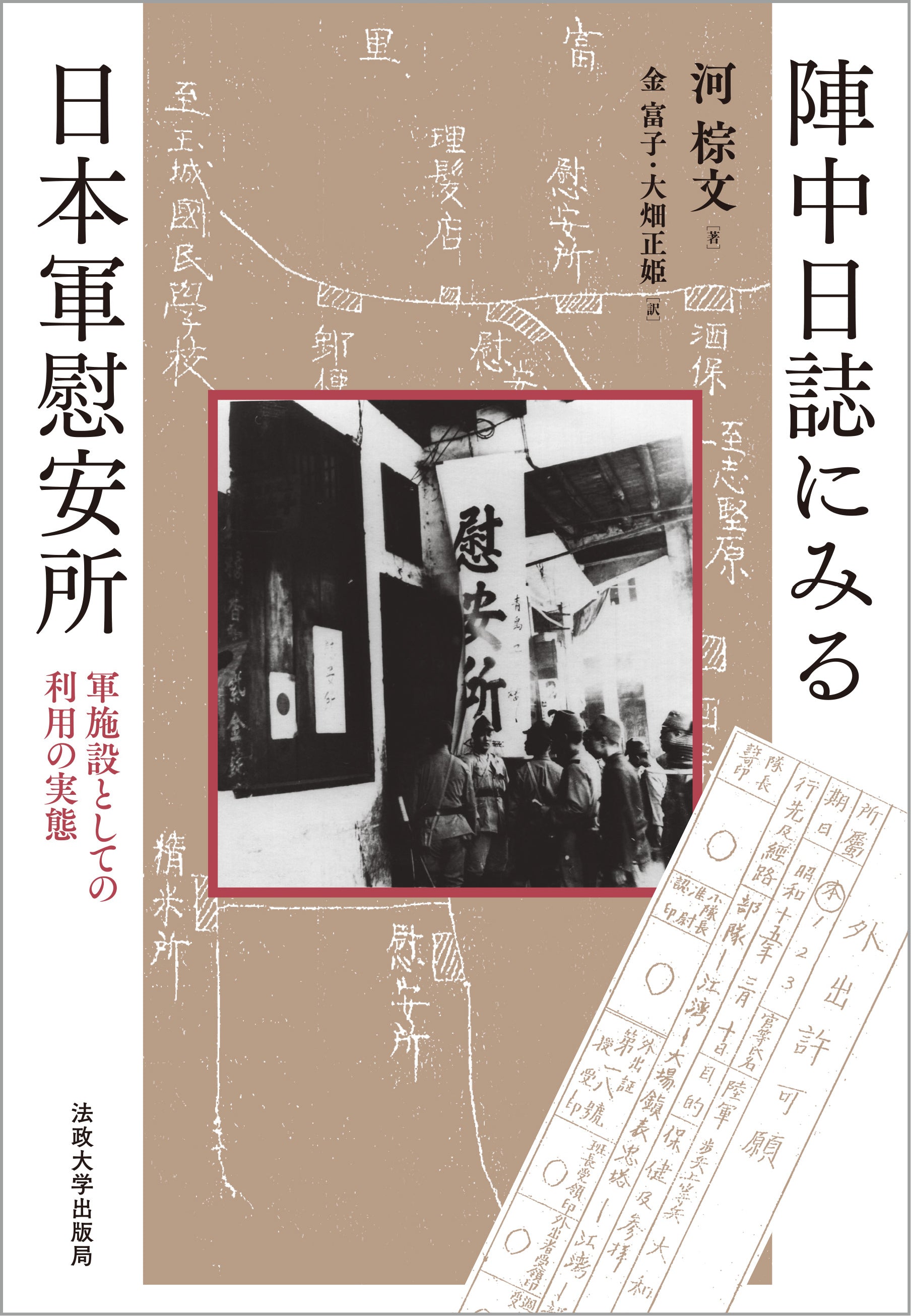陣中日誌にみる日本軍慰安所 – 一般財団法人法政大学出版局