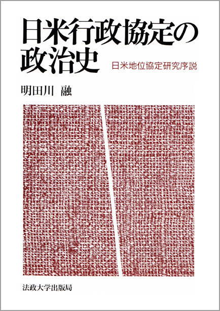 日米行政協定の政治史